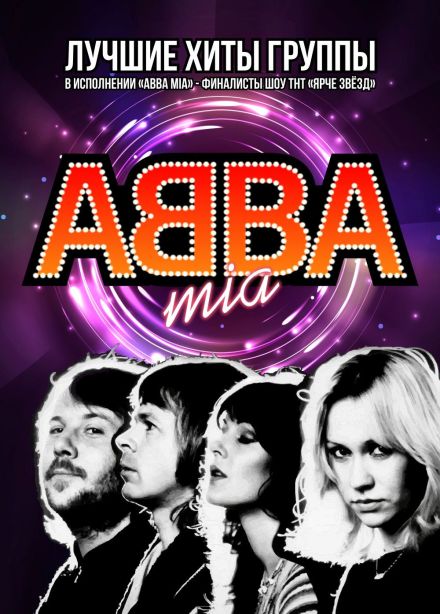 ABBA Mia. Happy New Year. С симфоническим оркестром
