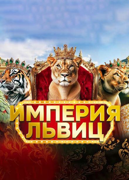 Цирковое шоу «Империя львиц»