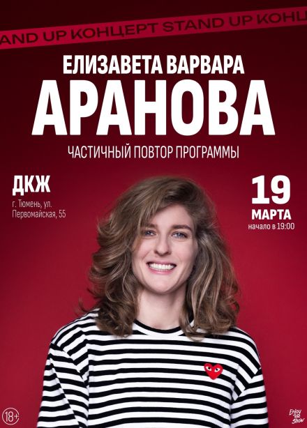 Елизавета Варвара Аранова. Стендап