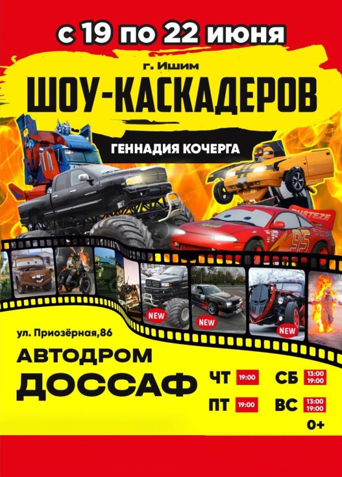 Шоу каскадеров, Ишим