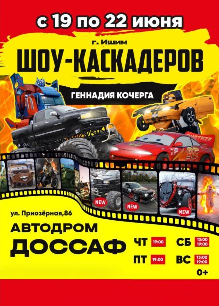 Шоу каскадеров, Ишим