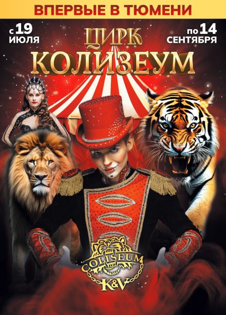 Цирк «Колизеум»