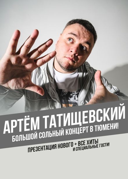 Артём Татищевский