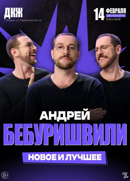 Андрей Бебуришвили. Стендап