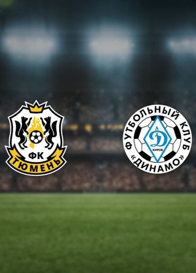 Футбол. ФК «Тюмень» — ФК «Динамо Киров»