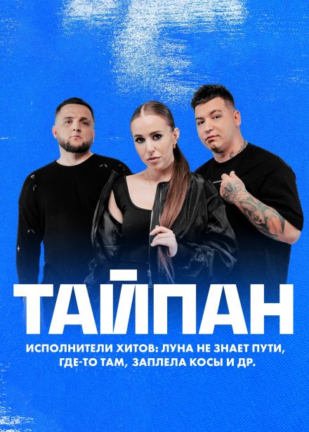 Тайпан