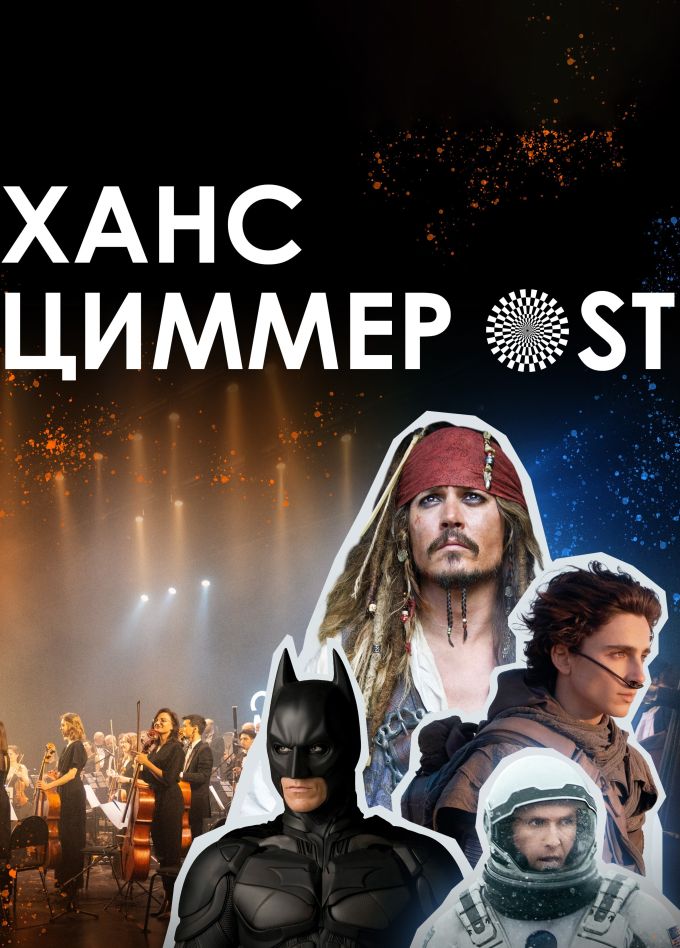 Оркестр «Модерн». Ханс Циммер OST, Тобольск