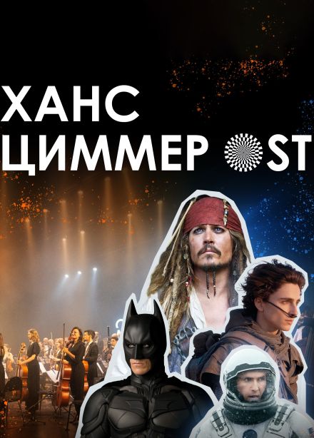 Оркестр «Модерн». Ханс Циммер OST, Тобольск