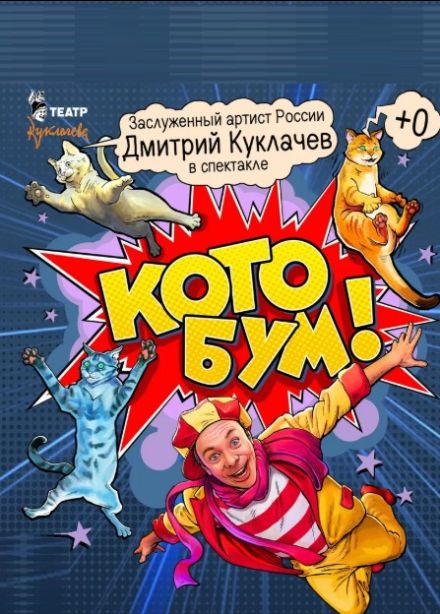 Театр кошек Куклачёва. Спектакль «Кото Бум»
