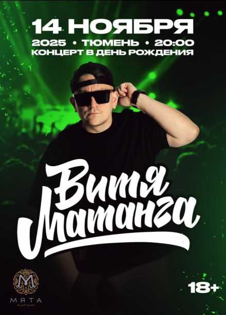 Витя Матанга