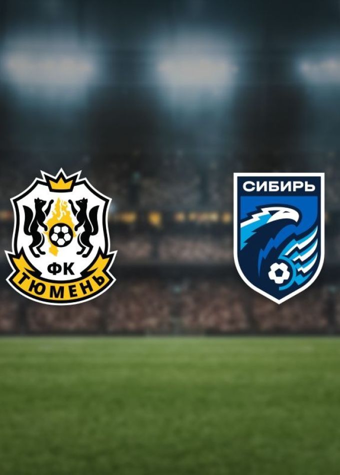 Футбол. ФК «Тюмень» — ФК «Сибирь»