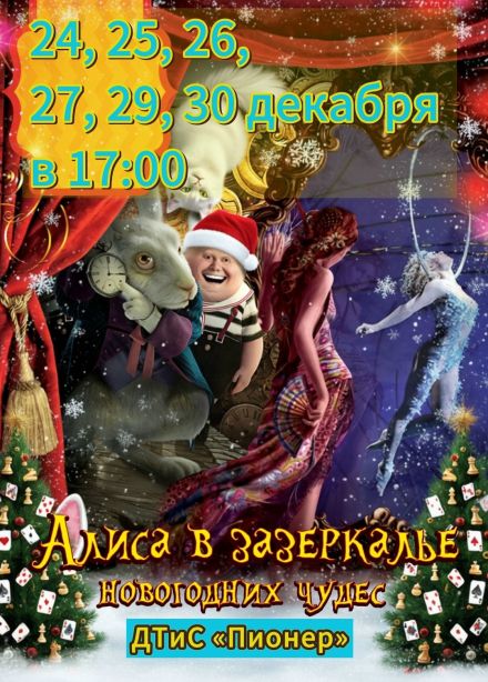 Цирковое шоу «Алиса в Зазеркалье новогодних чудес»