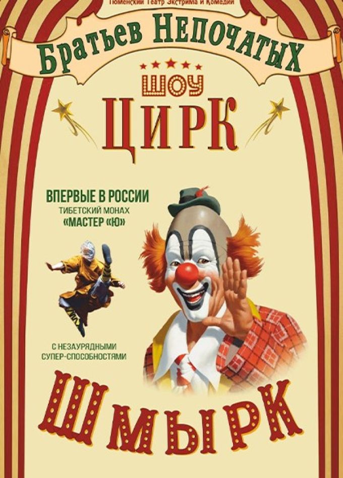 Цирковое шоу «Цирк Шмырк»