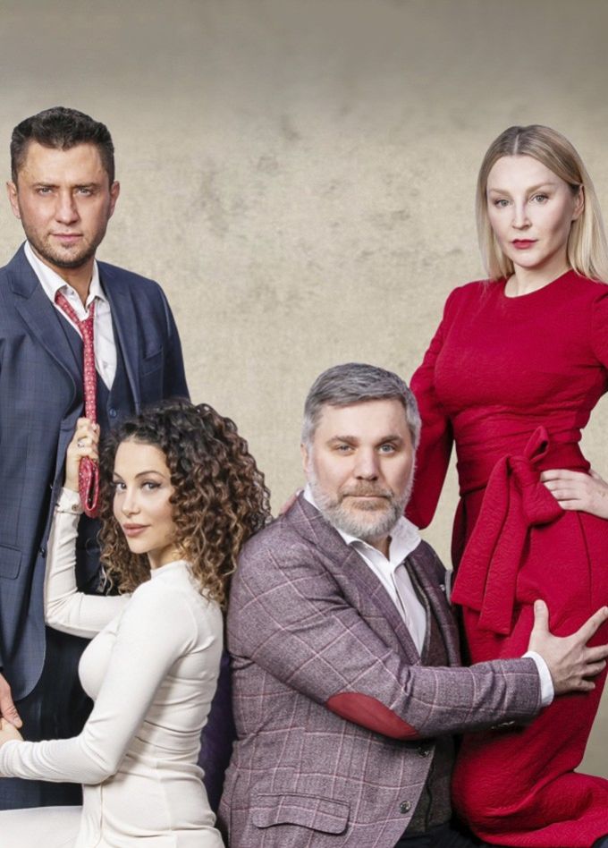 Спектакль «Взрослые игры»