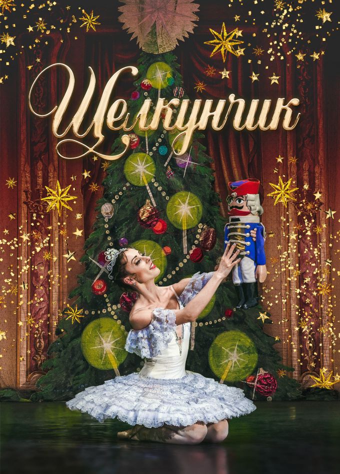 Балет «Щелкунчик», Ишим