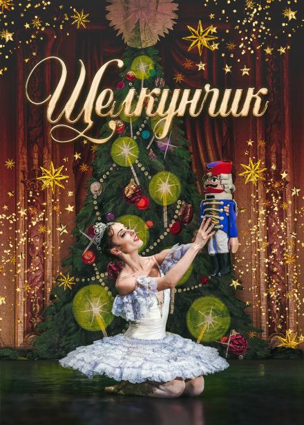 Балет «Щелкунчик», Ишим