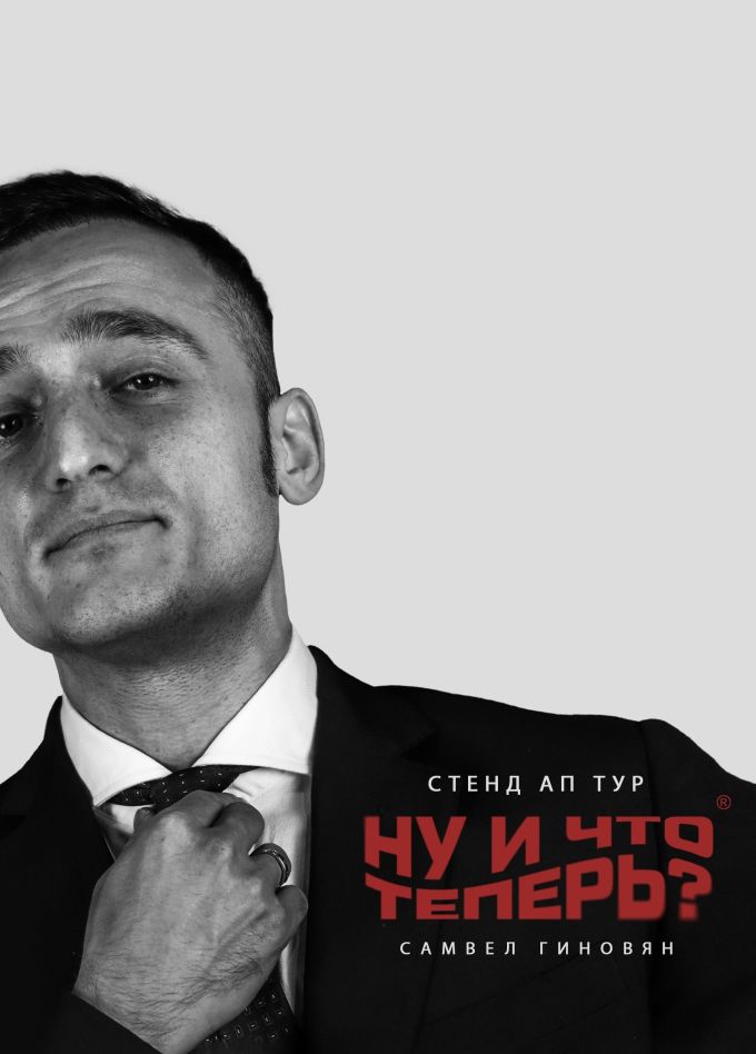 Самвел Гиновян. Стендап