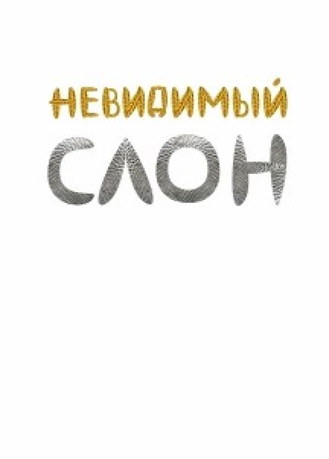 Спектакль «Невидимый слон»