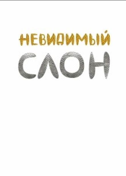 Спектакль «Невидимый слон»