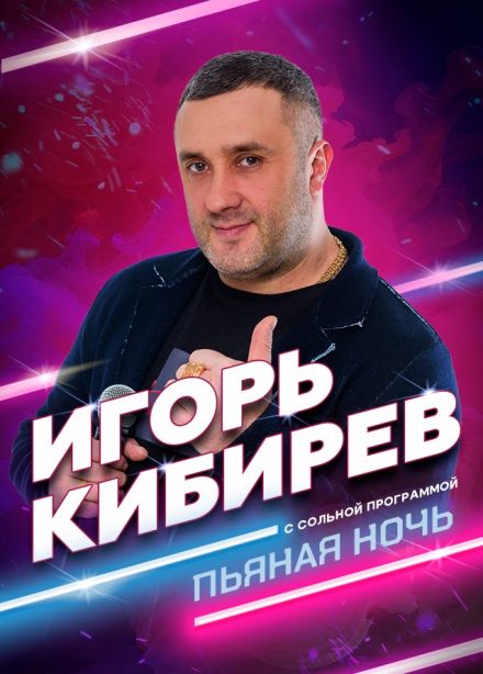 Игорь Кибирев. Пьяная ночь