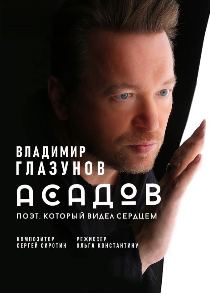 Владимир Глазунов. Асадов. Слепой поэт, который видел сердцем