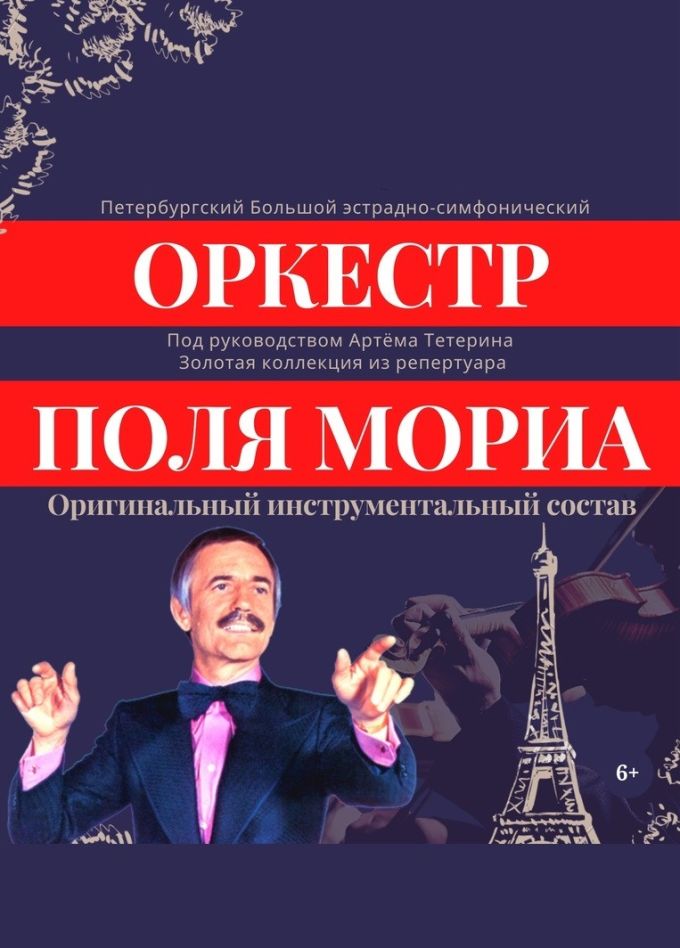 Оркестр Поля Мориа