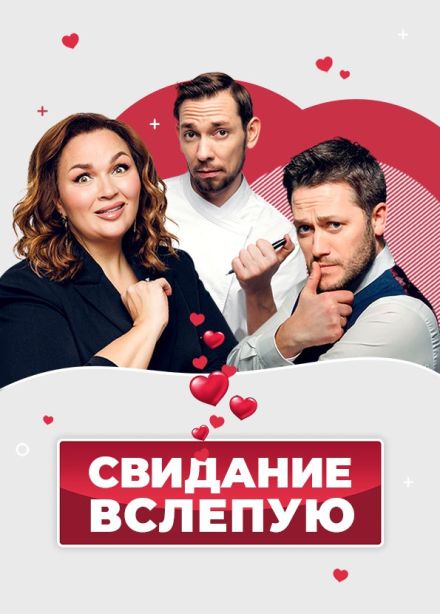 Спектакль  «Свидание вслепую»