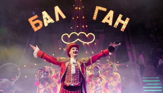 Цирк Влада Гончарова. Шоу «Балаган»