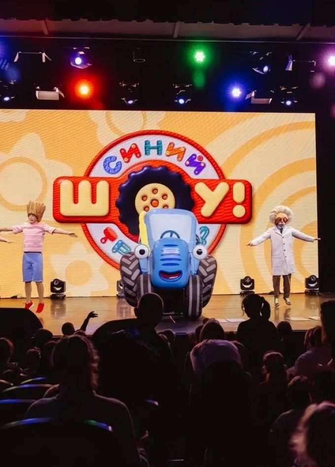 Шоу «Синий трактор едет к нам»