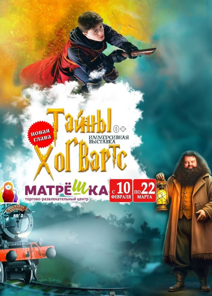 Выставка «Тайны Хогвартс»