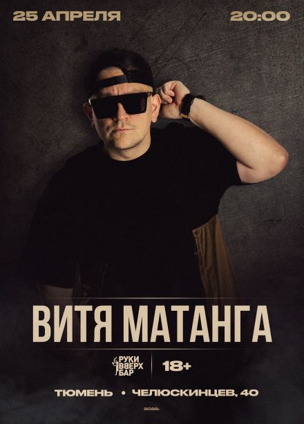 Витя Матанга