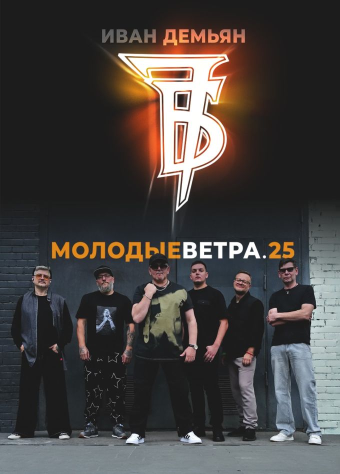 Иван Демьян и группа «7Б»