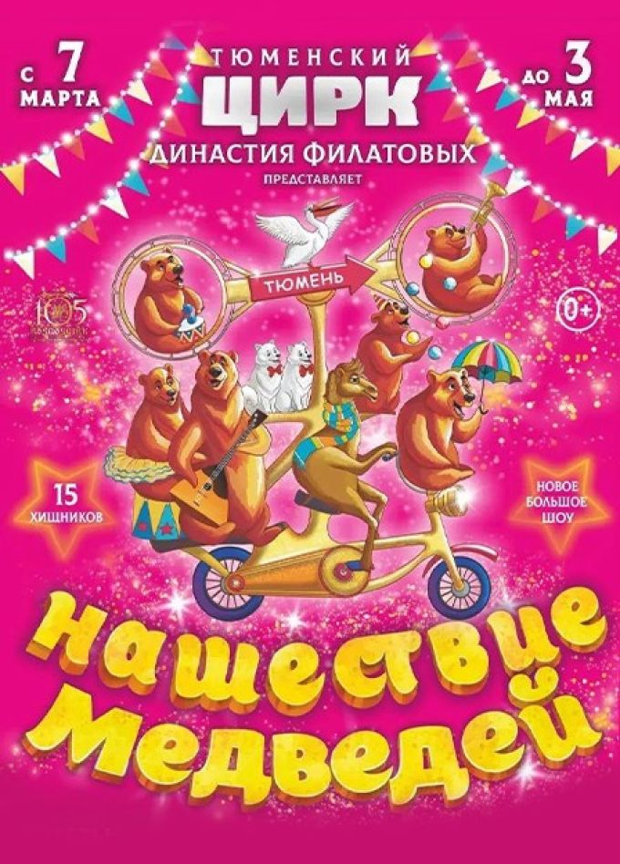 Цирк Филатовых. Шоу «Нашествие медведей»