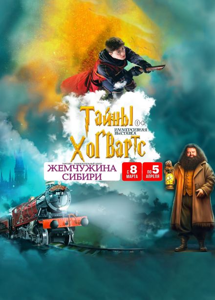Выставка «Тайны Хогвартс», Тобольск