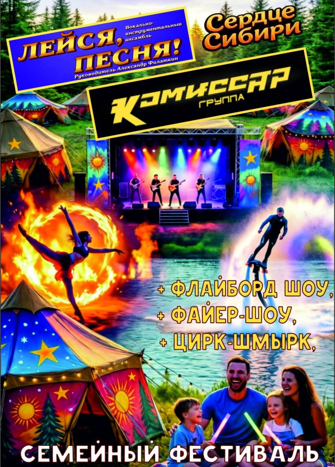 Фестиваль «Сердце Сибири»