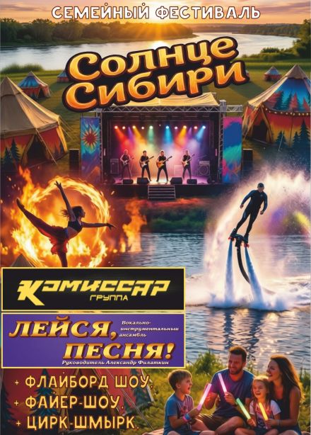 Фестиваль «Солнце Сибири»