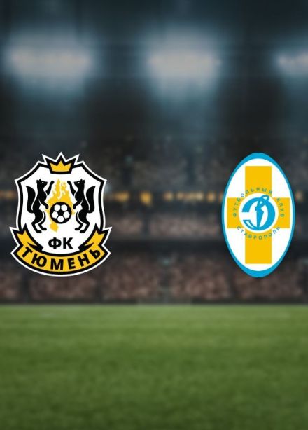 Футбол. ФК «Тюмень» — ФК «Динамо Ставрополь»