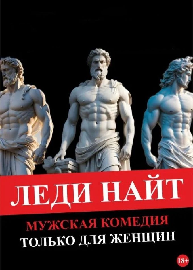 Шоу-спектакль «Леди найт — только для женщин»