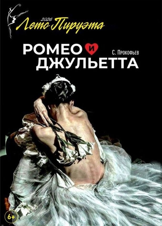 Лето пируэта. Балет «Ромео и Джульетта»