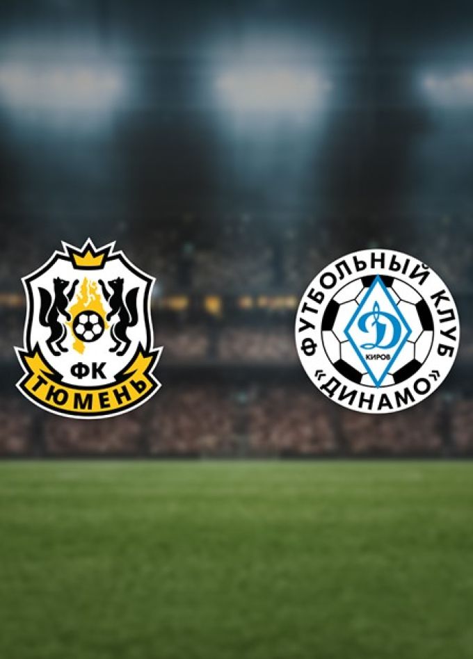 Футбол. ФК «Тюмень» — ФК «Динамо Киров»
