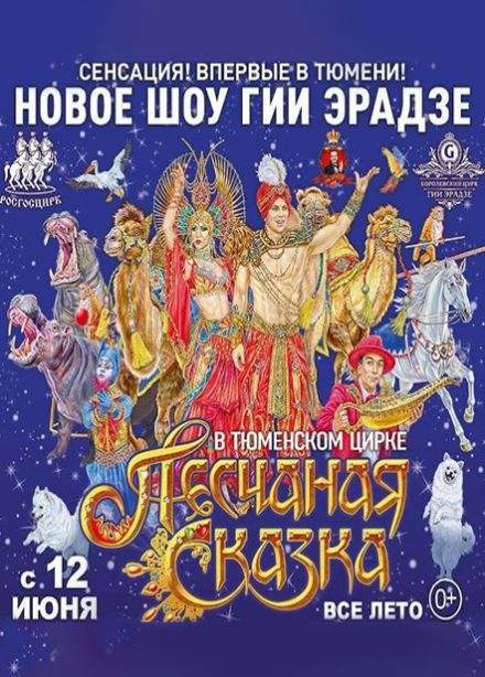 Цирковое шоу Гии Эрадзе «Песчаная сказка»