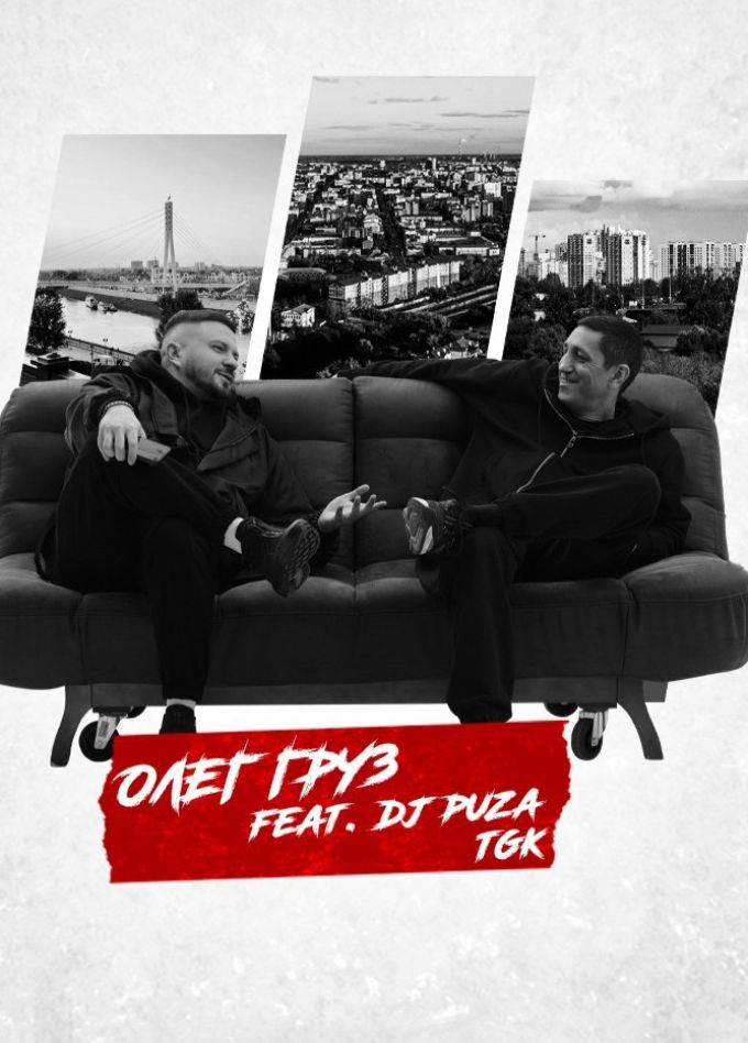 Олег Груз & Dj Puza TGK