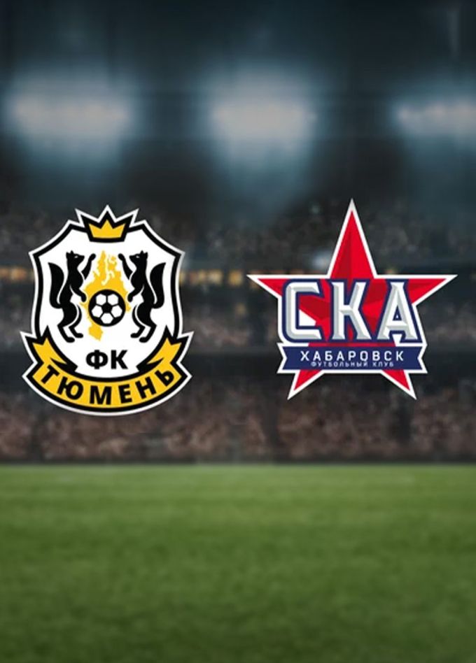 Футбол. ФК «Тюмень» — ФК «СКА-Хабаровск»